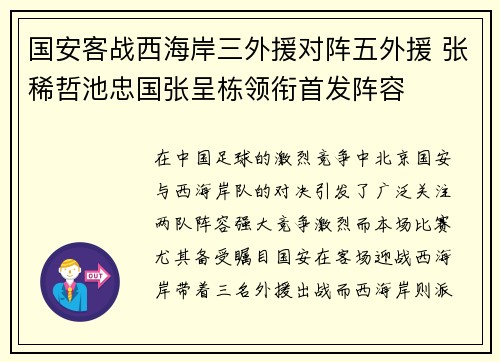 国安客战西海岸三外援对阵五外援 张稀哲池忠国张呈栋领衔首发阵容