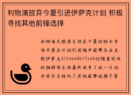 利物浦放弃今夏引进伊萨克计划 积极寻找其他前锋选择