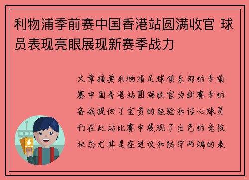 利物浦季前赛中国香港站圆满收官 球员表现亮眼展现新赛季战力
