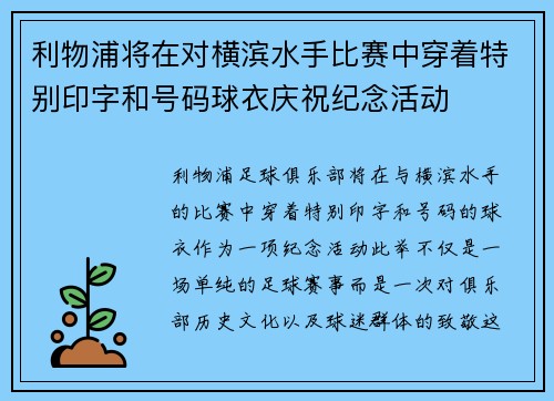 利物浦将在对横滨水手比赛中穿着特别印字和号码球衣庆祝纪念活动