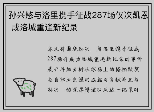 孙兴慜与洛里携手征战287场仅次凯恩 成洛城重逢新纪录