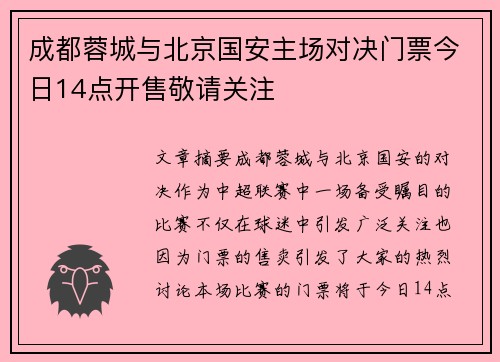 成都蓉城与北京国安主场对决门票今日14点开售敬请关注