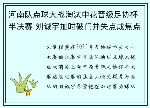 河南队点球大战淘汰申花晋级足协杯半决赛 刘诚宇加时破门并失点成焦点