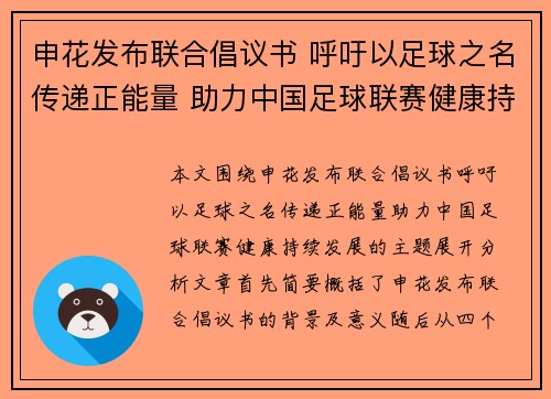 申花发布联合倡议书 呼吁以足球之名传递正能量 助力中国足球联赛健康持续发展