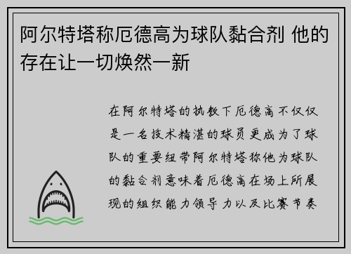 阿尔特塔称厄德高为球队黏合剂 他的存在让一切焕然一新
