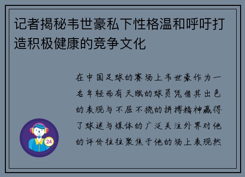 记者揭秘韦世豪私下性格温和呼吁打造积极健康的竞争文化