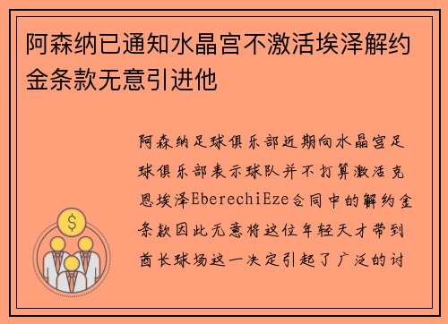 阿森纳已通知水晶宫不激活埃泽解约金条款无意引进他