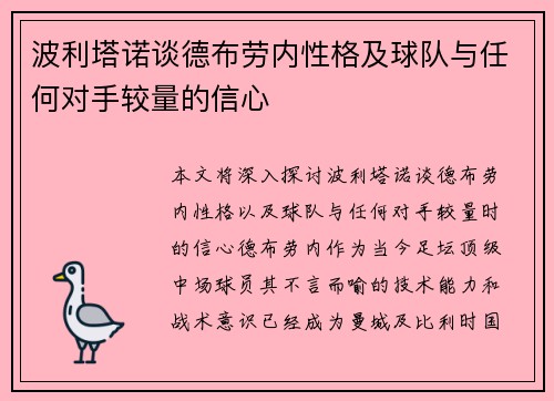 波利塔诺谈德布劳内性格及球队与任何对手较量的信心