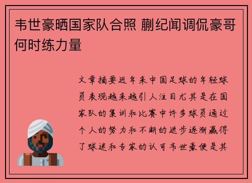 韦世豪晒国家队合照 蒯纪闻调侃豪哥何时练力量