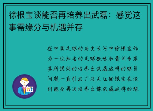 徐根宝谈能否再培养出武磊：感觉这事需缘分与机遇并存