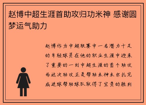 赵博中超生涯首助攻归功米神 感谢圆梦运气助力