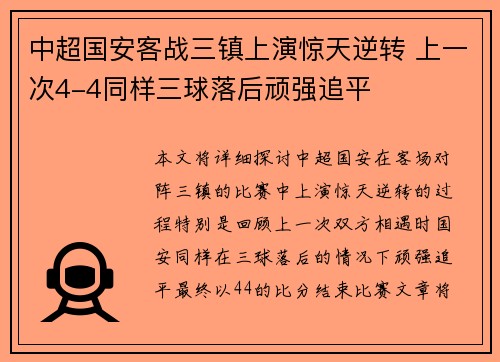 中超国安客战三镇上演惊天逆转 上一次4-4同样三球落后顽强追平