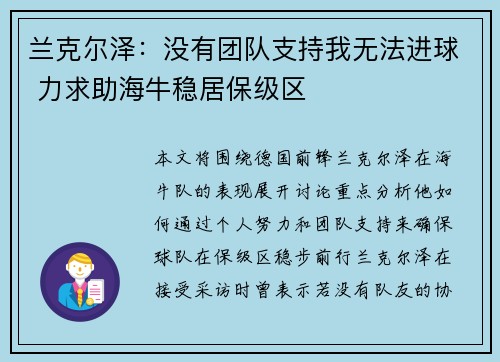 兰克尔泽：没有团队支持我无法进球 力求助海牛稳居保级区