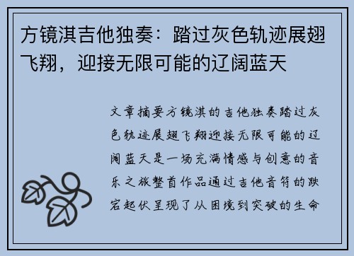 方镜淇吉他独奏：踏过灰色轨迹展翅飞翔，迎接无限可能的辽阔蓝天