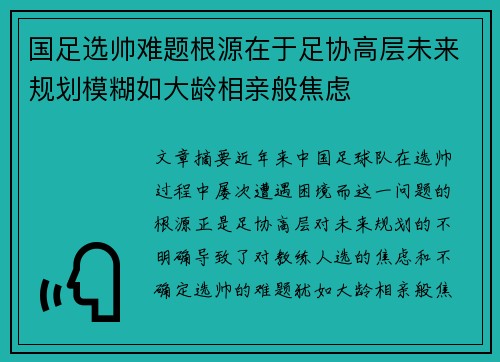国足选帅难题根源在于足协高层未来规划模糊如大龄相亲般焦虑