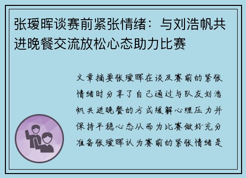 张瑷晖谈赛前紧张情绪：与刘浩帆共进晚餐交流放松心态助力比赛