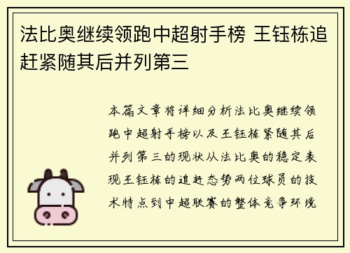 法比奥继续领跑中超射手榜 王钰栋追赶紧随其后并列第三