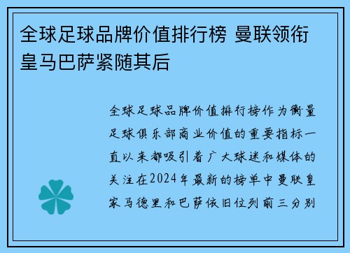 全球足球品牌价值排行榜 曼联领衔 皇马巴萨紧随其后