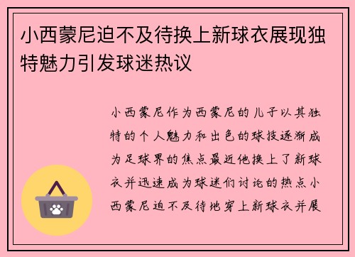 小西蒙尼迫不及待换上新球衣展现独特魅力引发球迷热议