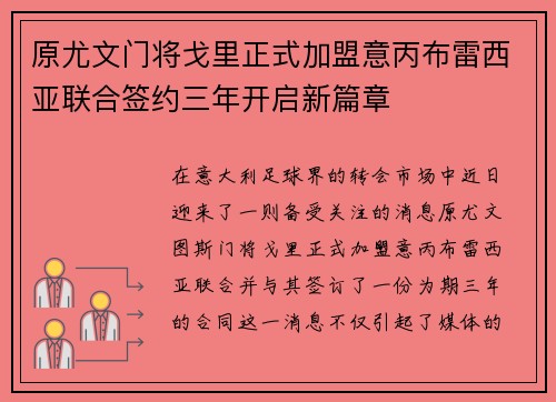 原尤文门将戈里正式加盟意丙布雷西亚联合签约三年开启新篇章