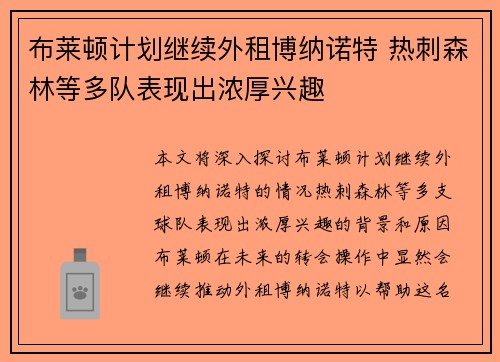 布莱顿计划继续外租博纳诺特 热刺森林等多队表现出浓厚兴趣