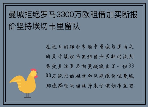曼城拒绝罗马3300万欧租借加买断报价坚持埃切韦里留队