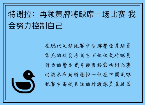 特谢拉：再领黄牌将缺席一场比赛 我会努力控制自己