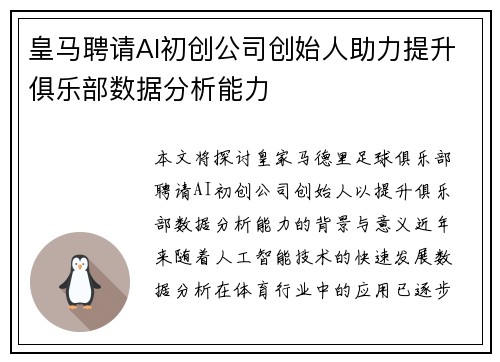 皇马聘请AI初创公司创始人助力提升俱乐部数据分析能力