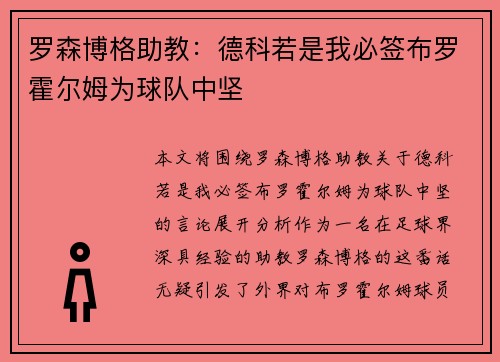 罗森博格助教：德科若是我必签布罗霍尔姆为球队中坚