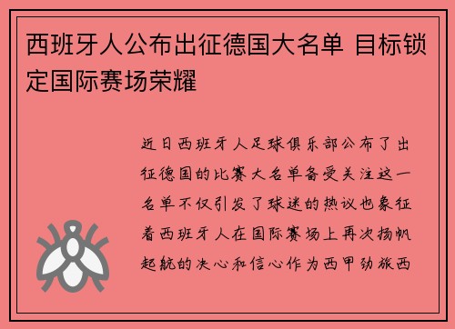 西班牙人公布出征德国大名单 目标锁定国际赛场荣耀