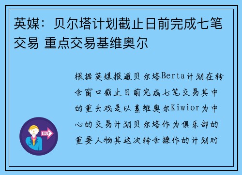 英媒：贝尔塔计划截止日前完成七笔交易 重点交易基维奥尔