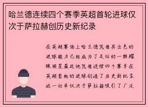 哈兰德连续四个赛季英超首轮进球仅次于萨拉赫创历史新纪录