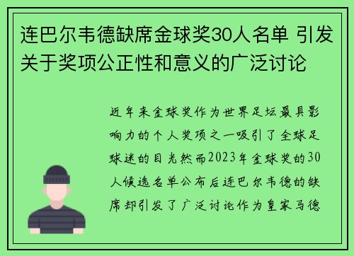 连巴尔韦德缺席金球奖30人名单 引发关于奖项公正性和意义的广泛讨论