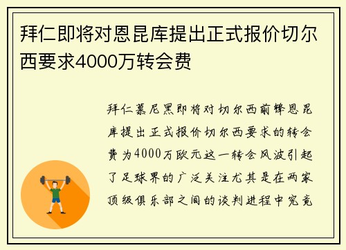 拜仁即将对恩昆库提出正式报价切尔西要求4000万转会费