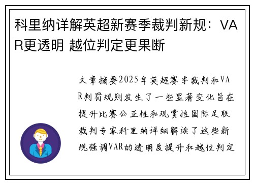 科里纳详解英超新赛季裁判新规：VAR更透明 越位判定更果断