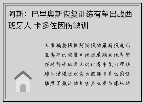 阿斯：巴里奥斯恢复训练有望出战西班牙人 卡多佐因伤缺训