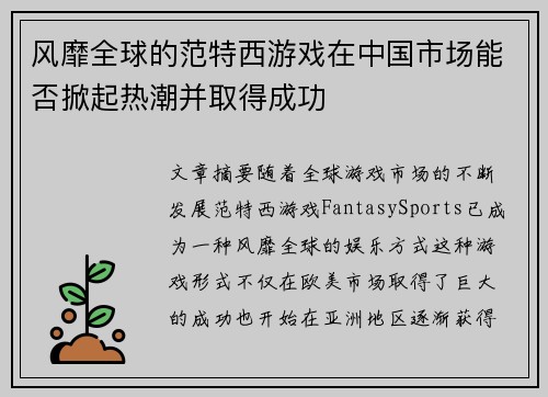 风靡全球的范特西游戏在中国市场能否掀起热潮并取得成功