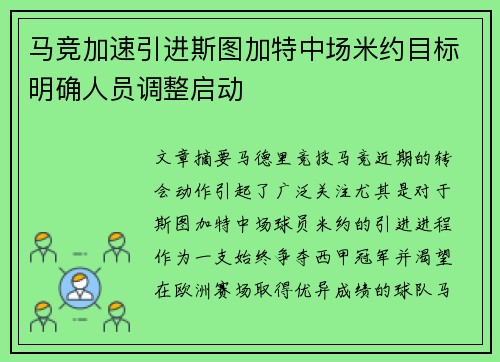 马竞加速引进斯图加特中场米约目标明确人员调整启动