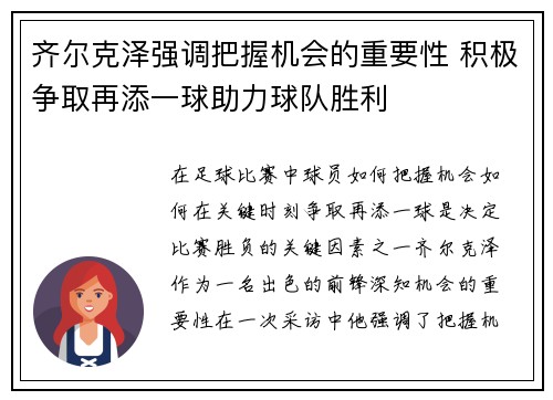 齐尔克泽强调把握机会的重要性 积极争取再添一球助力球队胜利