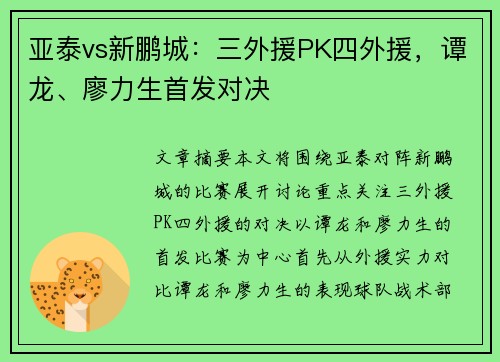 亚泰vs新鹏城：三外援PK四外援，谭龙、廖力生首发对决