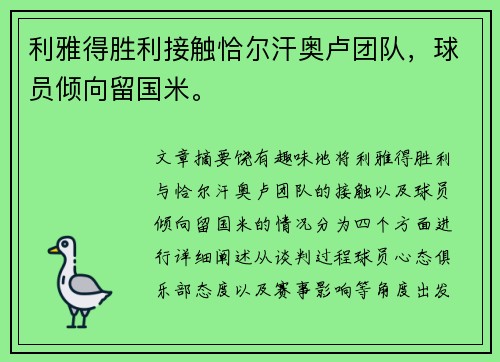 利雅得胜利接触恰尔汗奥卢团队，球员倾向留国米。