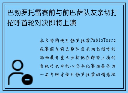 巴勃罗托雷赛前与前巴萨队友亲切打招呼首轮对决即将上演