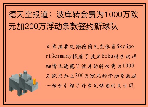 德天空报道：波库转会费为1000万欧元加200万浮动条款签约新球队