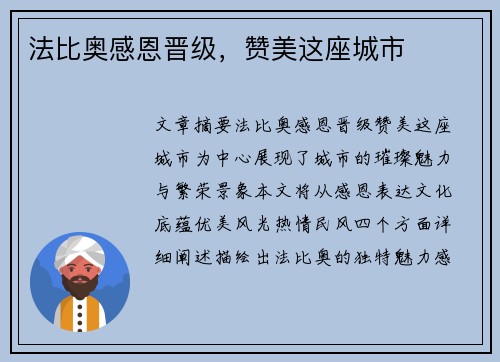 法比奥感恩晋级，赞美这座城市