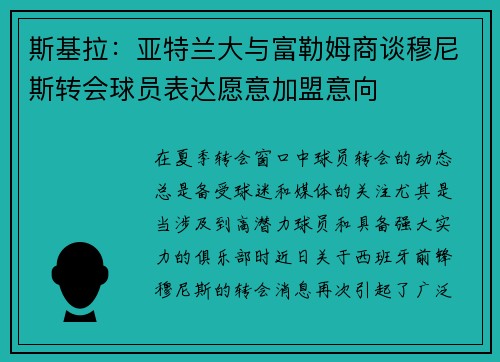 斯基拉：亚特兰大与富勒姆商谈穆尼斯转会球员表达愿意加盟意向