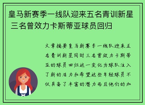 皇马新赛季一线队迎来五名青训新星 三名曾效力卡斯蒂亚球员回归