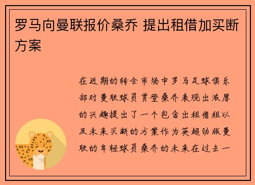 罗马向曼联报价桑乔 提出租借加买断方案