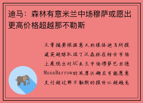 迪马：森林有意米兰中场穆萨或愿出更高价格超越那不勒斯