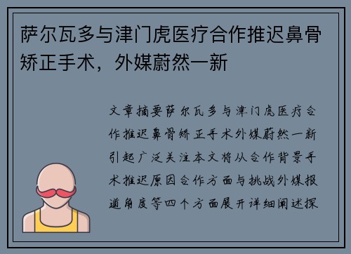 萨尔瓦多与津门虎医疗合作推迟鼻骨矫正手术，外媒蔚然一新