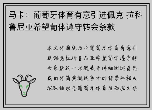 马卡：葡萄牙体育有意引进佩克 拉科鲁尼亚希望葡体遵守转会条款